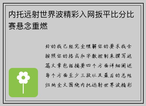 内托远射世界波精彩入网扳平比分比赛悬念重燃 内托远射世界波精彩入网扳平比分比赛悬念重燃