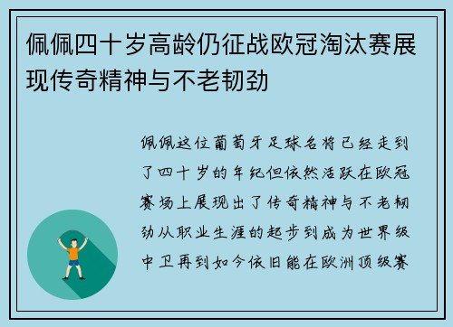 佩佩四十岁高龄仍征战欧冠淘汰赛展现传奇精神与不老韧劲 佩佩四十岁高龄仍征战欧冠淘汰赛展现传奇精神与不老韧劲