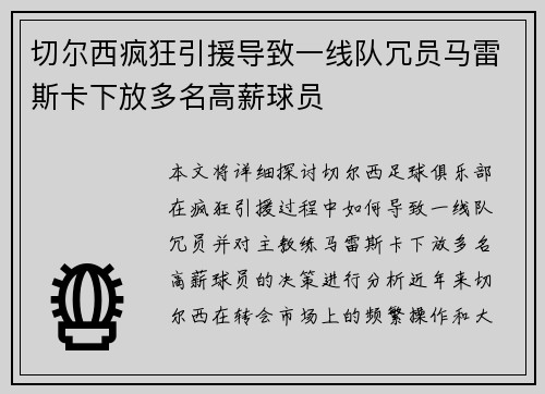 切尔西疯狂引援导致一线队冗员马雷斯卡下放多名高薪球员 切尔西疯狂引援导致一线队冗员马雷斯卡下放多名高薪球员