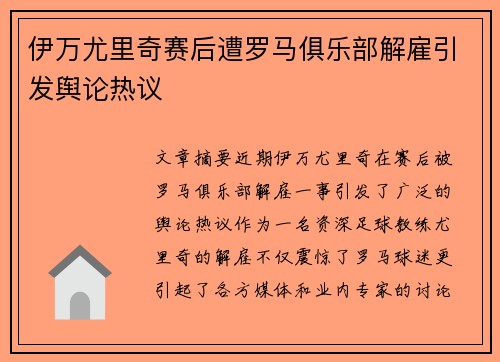 伊万尤里奇赛后遭罗马俱乐部解雇引发舆论热议 伊万尤里奇赛后遭罗马俱乐部解雇引发舆论热议