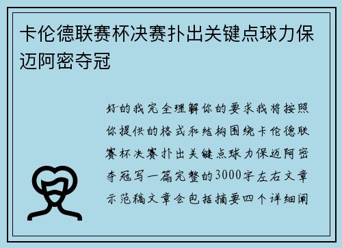 卡伦德联赛杯决赛扑出关键点球力保迈阿密夺冠 卡伦德联赛杯决赛扑出关键点球力保迈阿密夺冠