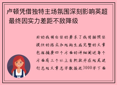 卢顿凭借独特主场氛围深刻影响英超 最终因实力差距不敌降级 卢顿凭借独特主场氛围深刻影响英超 最终因实力差距不敌降级