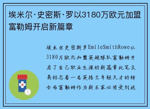 埃米尔·史密斯·罗以3180万欧元加盟富勒姆开启新篇章 埃米尔·史密斯·罗以3180万欧元加盟富勒姆开启新篇章