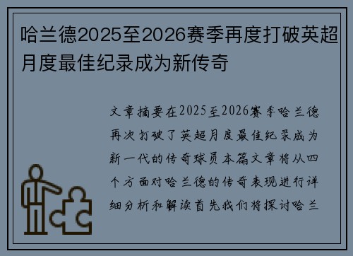 哈兰德2025至2026赛季再度打破英超月度最佳纪录成为新传奇 哈兰德2025至2026赛季再度打破英超月度最佳纪录成为新传奇