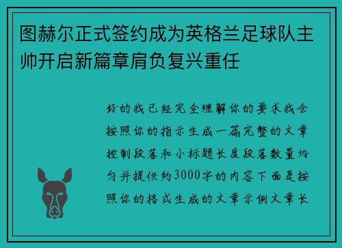 图赫尔正式签约成为英格兰足球队主帅开启新篇章肩负复兴重任