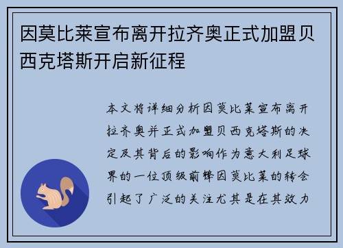 因莫比莱宣布离开拉齐奥正式加盟贝西克塔斯开启新征程 因莫比莱宣布离开拉齐奥正式加盟贝西克塔斯开启新征程
