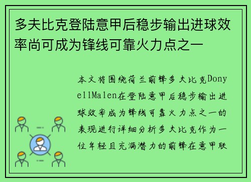 多夫比克登陆意甲后稳步输出进球效率尚可成为锋线可靠火力点之一 多夫比克登陆意甲后稳步输出进球效率尚可成为锋线可靠火力点之一