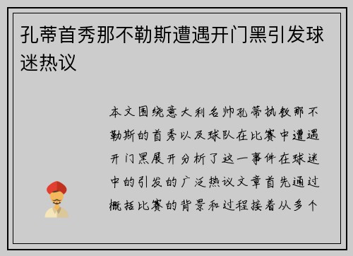 孔蒂首秀那不勒斯遭遇开门黑引发球迷热议 孔蒂首秀那不勒斯遭遇开门黑引发球迷热议