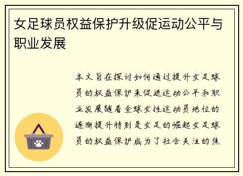 女足球员权益保护升级促运动公平与职业发展 女足球员权益保护升级促运动公平与职业发展