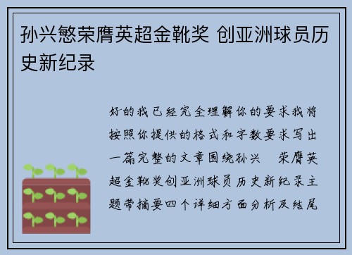 孙兴慜荣膺英超金靴奖 创亚洲球员历史新纪录 孙兴慜荣膺英超金靴奖 创亚洲球员历史新纪录