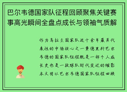 巴尔韦德国家队征程回顾聚焦关键赛事高光瞬间全盘点成长与领袖气质解析