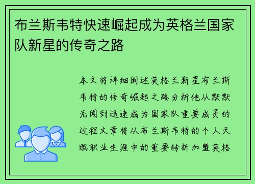 布兰斯韦特快速崛起成为英格兰国家队新星的传奇之路 布兰斯韦特快速崛起成为英格兰国家队新星的传奇之路