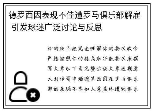 德罗西因表现不佳遭罗马俱乐部解雇 引发球迷广泛讨论与反思 德罗西因表现不佳遭罗马俱乐部解雇 引发球迷广泛讨论与反思