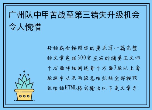 广州队中甲苦战至第三错失升级机会令人惋惜 广州队中甲苦战至第三错失升级机会令人惋惜