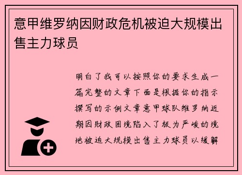 意甲维罗纳因财政危机被迫大规模出售主力球员 意甲维罗纳因财政危机被迫大规模出售主力球员