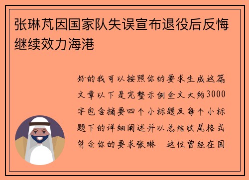 张琳芃因国家队失误宣布退役后反悔继续效力海港 张琳芃因国家队失误宣布退役后反悔继续效力海港