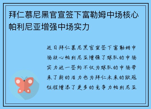 拜仁慕尼黑官宣签下富勒姆中场核心帕利尼亚增强中场实力 拜仁慕尼黑官宣签下富勒姆中场核心帕利尼亚增强中场实力
