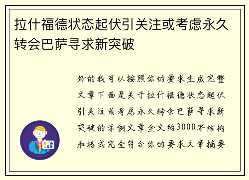 拉什福德状态起伏引关注或考虑永久转会巴萨寻求新突破 拉什福德状态起伏引关注或考虑永久转会巴萨寻求新突破