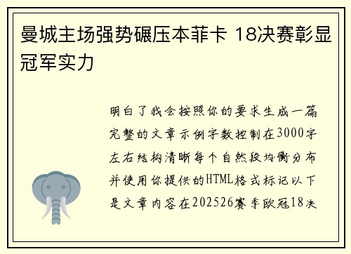 曼城主场强势碾压本菲卡 18决赛彰显冠军实力 曼城主场强势碾压本菲卡 18决赛彰显冠军实力