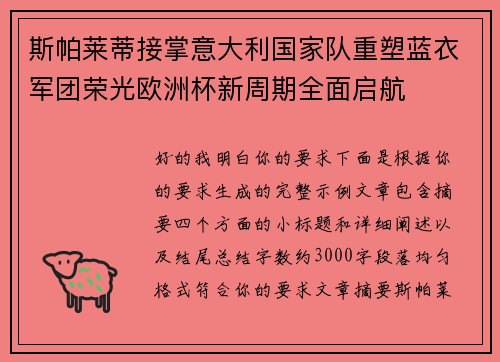 斯帕莱蒂接掌意大利国家队重塑蓝衣军团荣光欧洲杯新周期全面启航