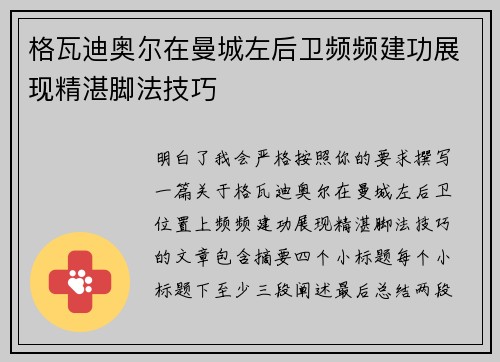 格瓦迪奥尔在曼城左后卫频频建功展现精湛脚法技巧