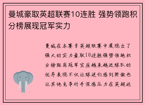 曼城豪取英超联赛10连胜 强势领跑积分榜展现冠军实力 曼城豪取英超联赛10连胜 强势领跑积分榜展现冠军实力