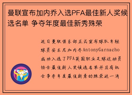 曼联宣布加内乔入选PFA最佳新人奖候选名单 争夺年度最佳新秀殊荣 曼联宣布加内乔入选PFA最佳新人奖候选名单 争夺年度最佳新秀殊荣