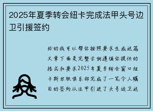 2025年夏季转会纽卡完成法甲头号边卫引援签约 2025年夏季转会纽卡完成法甲头号边卫引援签约