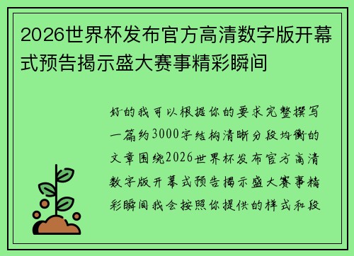 2026世界杯发布官方高清数字版开幕式预告揭示盛大赛事精彩瞬间 2026世界杯发布官方高清数字版开幕式预告揭示盛大赛事精彩瞬间