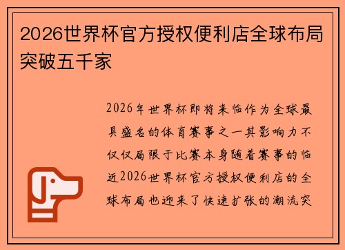2026世界杯官方授权便利店全球布局突破五千家 2026世界杯官方授权便利店全球布局突破五千家