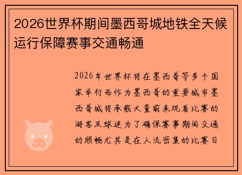 2026世界杯期间墨西哥城地铁全天候运行保障赛事交通畅通 2026世界杯期间墨西哥城地铁全天候运行保障赛事交通畅通