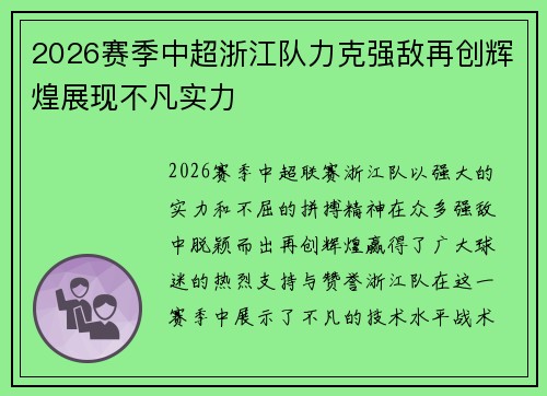 2026赛季中超浙江队力克强敌再创辉煌展现不凡实力 2026赛季中超浙江队力克强敌再创辉煌展现不凡实力
