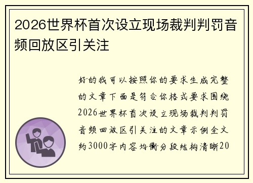 2026世界杯首次设立现场裁判判罚音频回放区引关注 2026世界杯首次设立现场裁判判罚音频回放区引关注