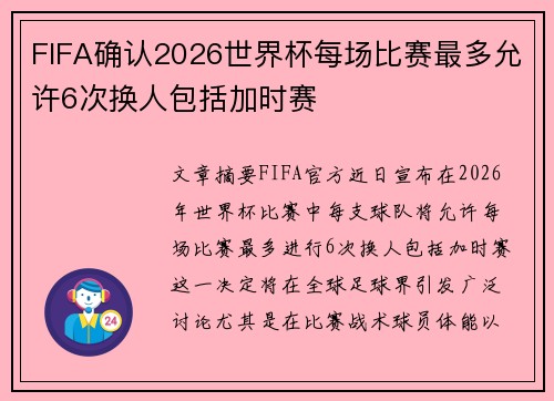 FIFA确认2026世界杯每场比赛最多允许6次换人包括加时赛 FIFA确认2026世界杯每场比赛最多允许6次换人包括加时赛