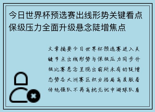 今日世界杯预选赛出线形势关键看点保级压力全面升级悬念陡增焦点