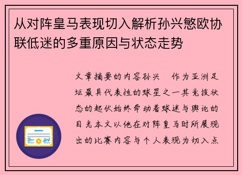 从对阵皇马表现切入解析孙兴慜欧协联低迷的多重原因与状态走势 从对阵皇马表现切入解析孙兴慜欧协联低迷的多重原因与状态走势
