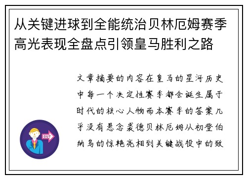 从关键进球到全能统治贝林厄姆赛季高光表现全盘点引领皇马胜利之路 从关键进球到全能统治贝林厄姆赛季高光表现全盘点引领皇马胜利之路