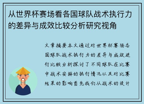 从世界杯赛场看各国球队战术执行力的差异与成效比较分析研究视角 从世界杯赛场看各国球队战术执行力的差异与成效比较分析研究视角