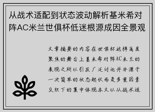 从战术适配到状态波动解析基米希对阵AC米兰世俱杯低迷根源成因全景观察