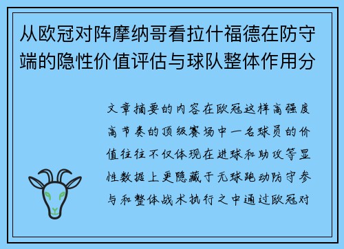 从欧冠对阵摩纳哥看拉什福德在防守端的隐性价值评估与球队整体作用分析