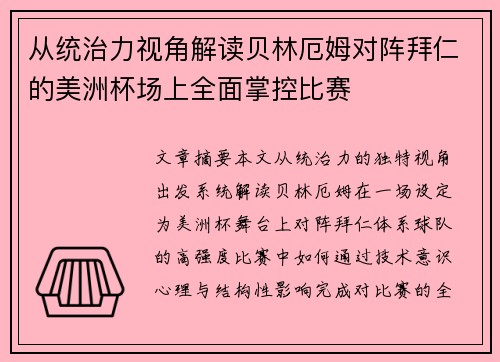 从统治力视角解读贝林厄姆对阵拜仁的美洲杯场上全面掌控比赛 从统治力视角解读贝林厄姆对阵拜仁的美洲杯场上全面掌控比赛