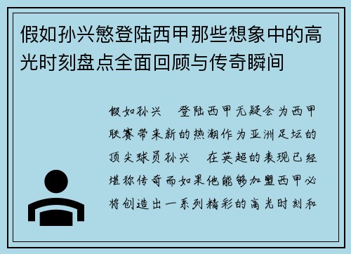假如孙兴慜登陆西甲那些想象中的高光时刻盘点全面回顾与传奇瞬间 假如孙兴慜登陆西甲那些想象中的高光时刻盘点全面回顾与传奇瞬间