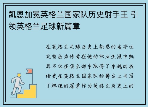 凯恩加冕英格兰国家队历史射手王 引领英格兰足球新篇章 凯恩加冕英格兰国家队历史射手王 引领英格兰足球新篇章