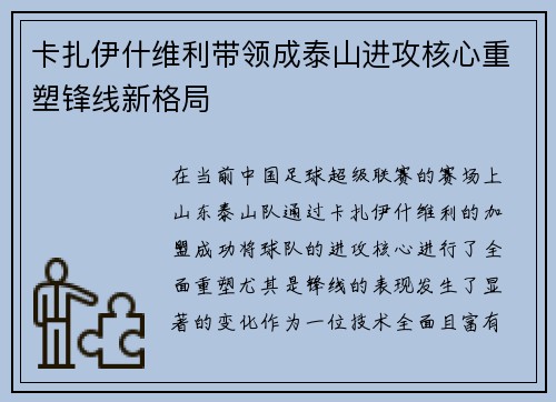 卡扎伊什维利带领成泰山进攻核心重塑锋线新格局 卡扎伊什维利带领成泰山进攻核心重塑锋线新格局