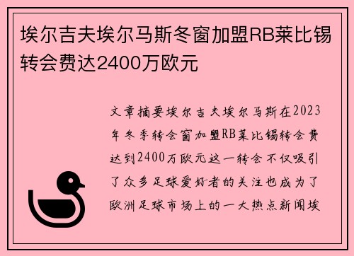 埃尔吉夫埃尔马斯冬窗加盟RB莱比锡转会费达2400万欧元 埃尔吉夫埃尔马斯冬窗加盟RB莱比锡转会费达2400万欧元