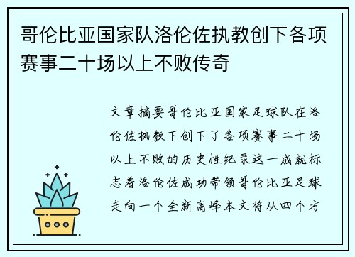 哥伦比亚国家队洛伦佐执教创下各项赛事二十场以上不败传奇 哥伦比亚国家队洛伦佐执教创下各项赛事二十场以上不败传奇