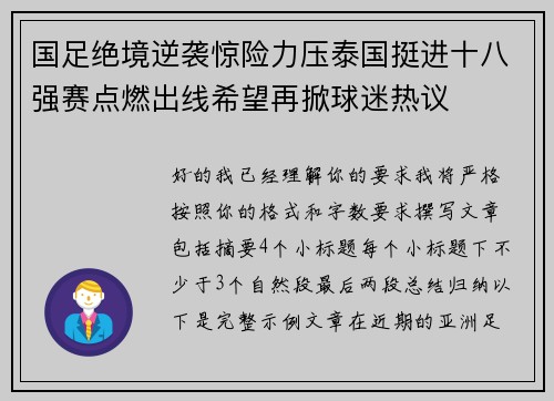 国足绝境逆袭惊险力压泰国挺进十八强赛点燃出线希望再掀球迷热议 国足绝境逆袭惊险力压泰国挺进十八强赛点燃出线希望再掀球迷热议
