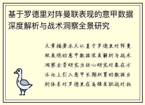 基于罗德里对阵曼联表现的意甲数据深度解析与战术洞察全景研究