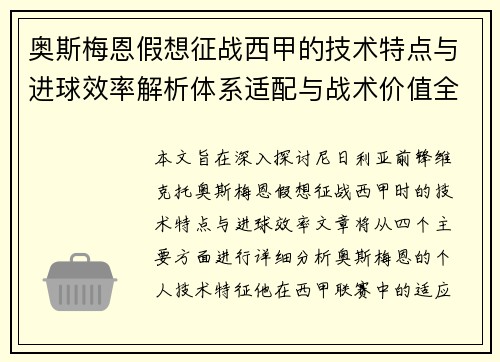 奥斯梅恩假想征战西甲的技术特点与进球效率解析体系适配与战术价值全面 奥斯梅恩假想征战西甲的技术特点与进球效率解析体系适配与战术价值全面