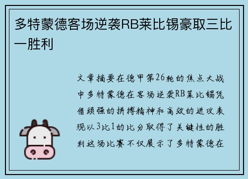 多特蒙德客场逆袭RB莱比锡豪取三比一胜利 多特蒙德客场逆袭RB莱比锡豪取三比一胜利